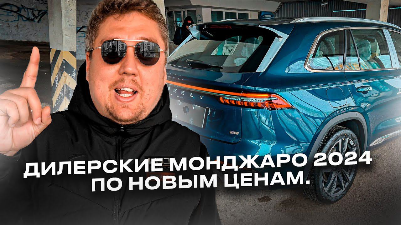 Дилерские Geely Monjaro 2024 по новым ценам! Авто из Китая теперь через Владивосток!
