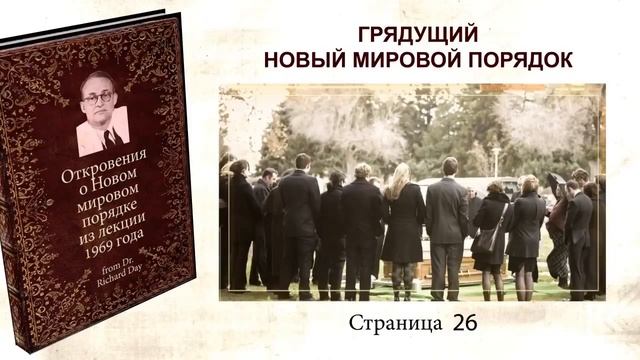 Планы мирового правительства, озвученные Ричардом Деем в 1969 году на конференции педиаторов