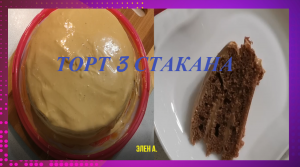 "3 стакана", простой, но очень вкусный торт. 3 cups, a simple but very tasty cake.