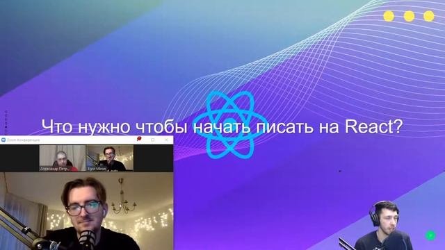 Митап “Основные преимущества и тонкости React-разработки?” #react #javascript #reactjs