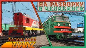 Сценарий «На разборку в Челябинск». Trainz Railroad Simulator 2019/2022