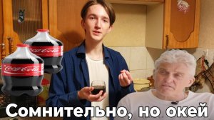 Начинающий СОМЕЛЬЕ пробует КОЛУ