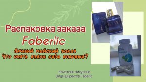 Что полезного взять в Фаберлик?Личный майский заказ.Что взяла впервые?Отзывы и рекомендации.Faberlic