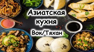 Вок сковорода,  азиатская кухня анимационная станция