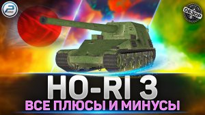 ОБЗОР HO-RI 3 ? СТОИТ ЛИ КАЧАТЬ НОВЫЙ ТОП ? МИР ТАНКОВ