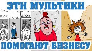 ЭТИ МУЛЬТИКИ ПОМОГАЮТ БИЗНЕСУ #мультики #маркетинг #бизнес