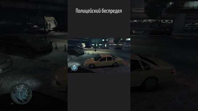 Полицейский беспредел (GTA IV)