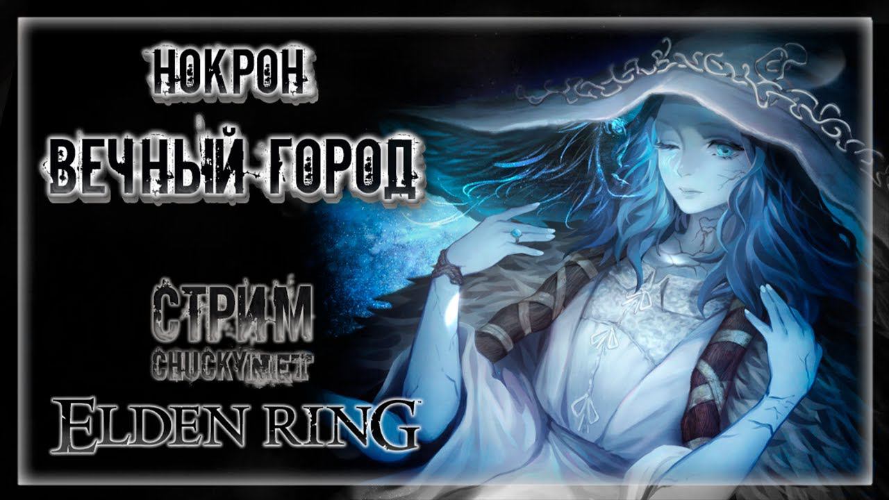 ТУДА ГДЕ УПАЛ МЕТЕОР! НОКРОН, ВЕЧНЫЙ ГОРОД | Стрим #18 | Играем в Elden Ring