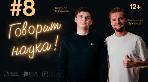 Говорит наука #8