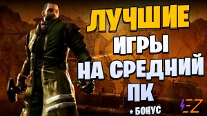 Во что поиграть? Лучшие Игры для Средних Пк!