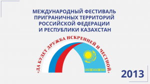 Народное гуляние. IV Межнациональный фестиваль приграничных территорий России и Казахстана