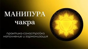 Манипура чакра медитация. Медитация  "Чакра солнечного сплетения". Аффирмации для чакры Манипура.