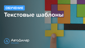 Текстовые шаблоны. АвтоДилер Онлайн – Программа для автосервиса и СТО.