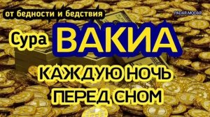 СУРА ВАКИА МОХЬМАД 1Е КАЖДУЮ НОЧЬ ПЕРЕД СНОМ 2022 ШАРАХЬ; БЕРКАТ, ХАЙР, ТАРО, ЯЛ, ТОЛАМ РЕГУЛЯРНО