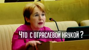 Что с отраслевой наукой?