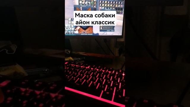 Aion CLassic ru Маска Собаки!