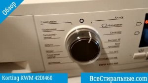 Обзор стиральной машины Korting KWM 42D1460/ ВсеСтиральные.com