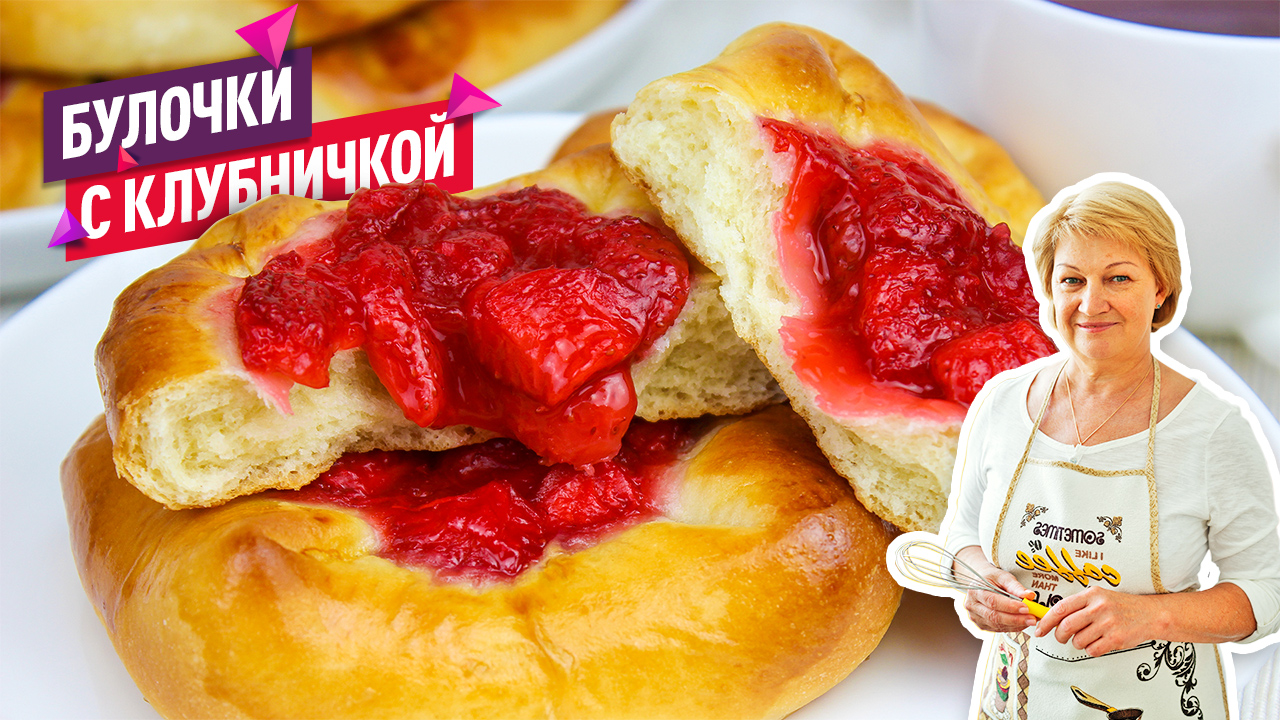 Булочки с клубникой из дрожжевого