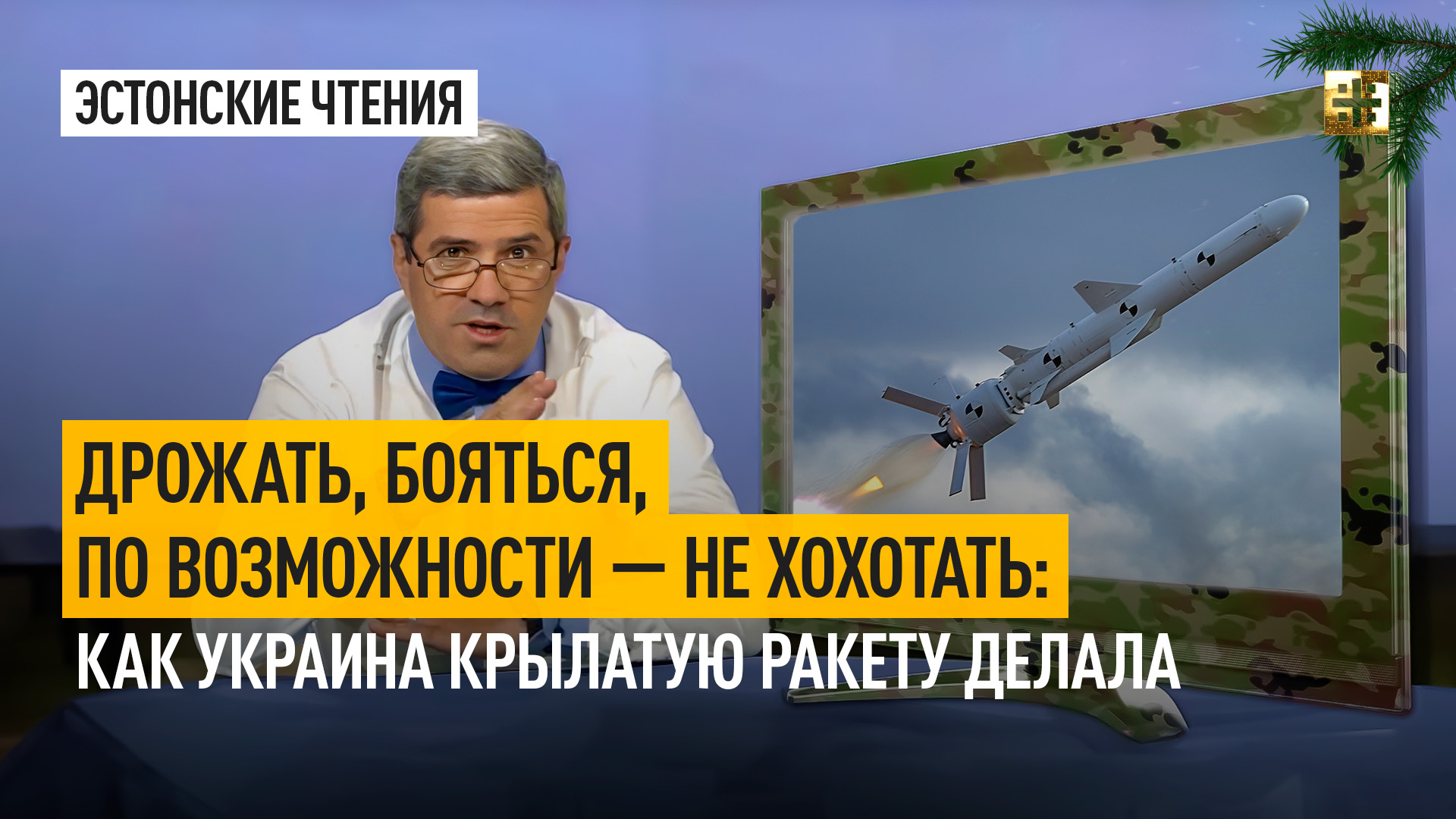 Дрожать, бояться, по возможности - не хохотать: Как Украина крылатую ракету делала