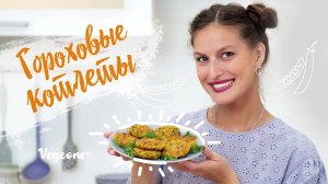 Гороховые котлеты. Простой и вкусный рецепт