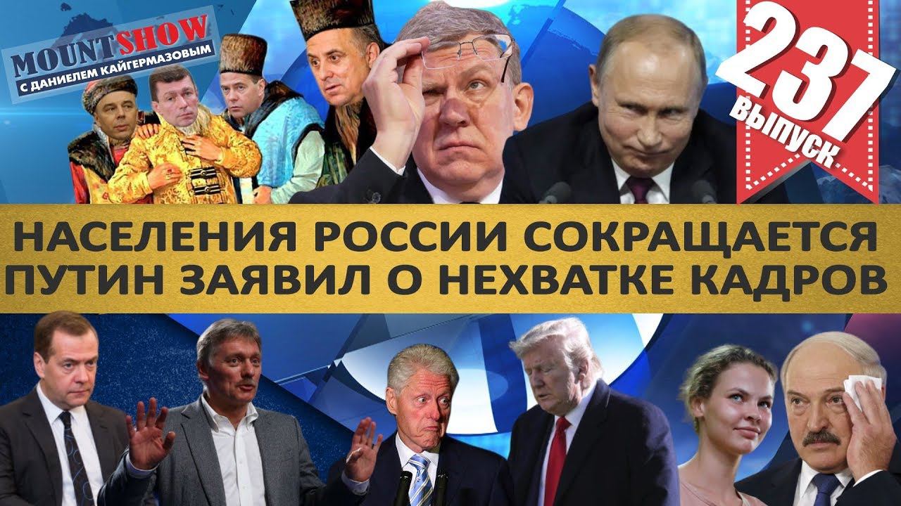 СОКРАЩЕНИЕ НАСЕЛЕНИЯ РОССИИ УСКОРИЛОСЬ / ПУТИН ЗАЯВИЛ О НЕХВАТКЕ КАДРОВ. MS#237