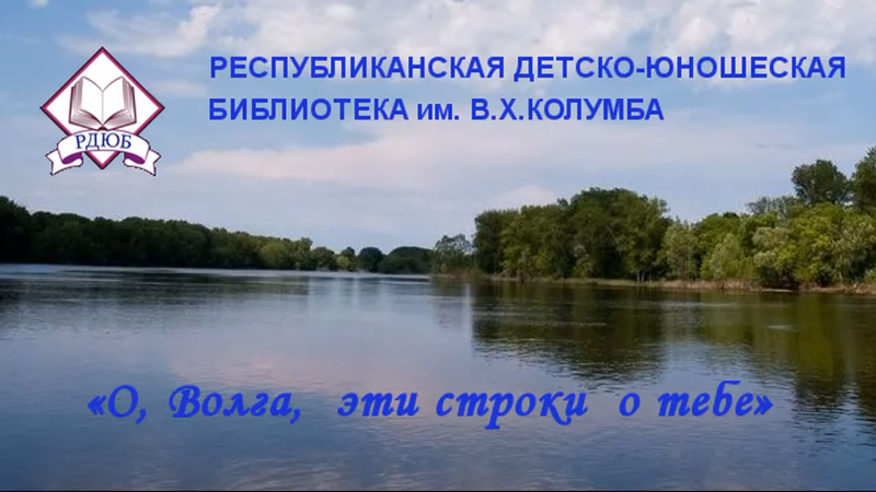 "О, Волга, эти строки о тебе"