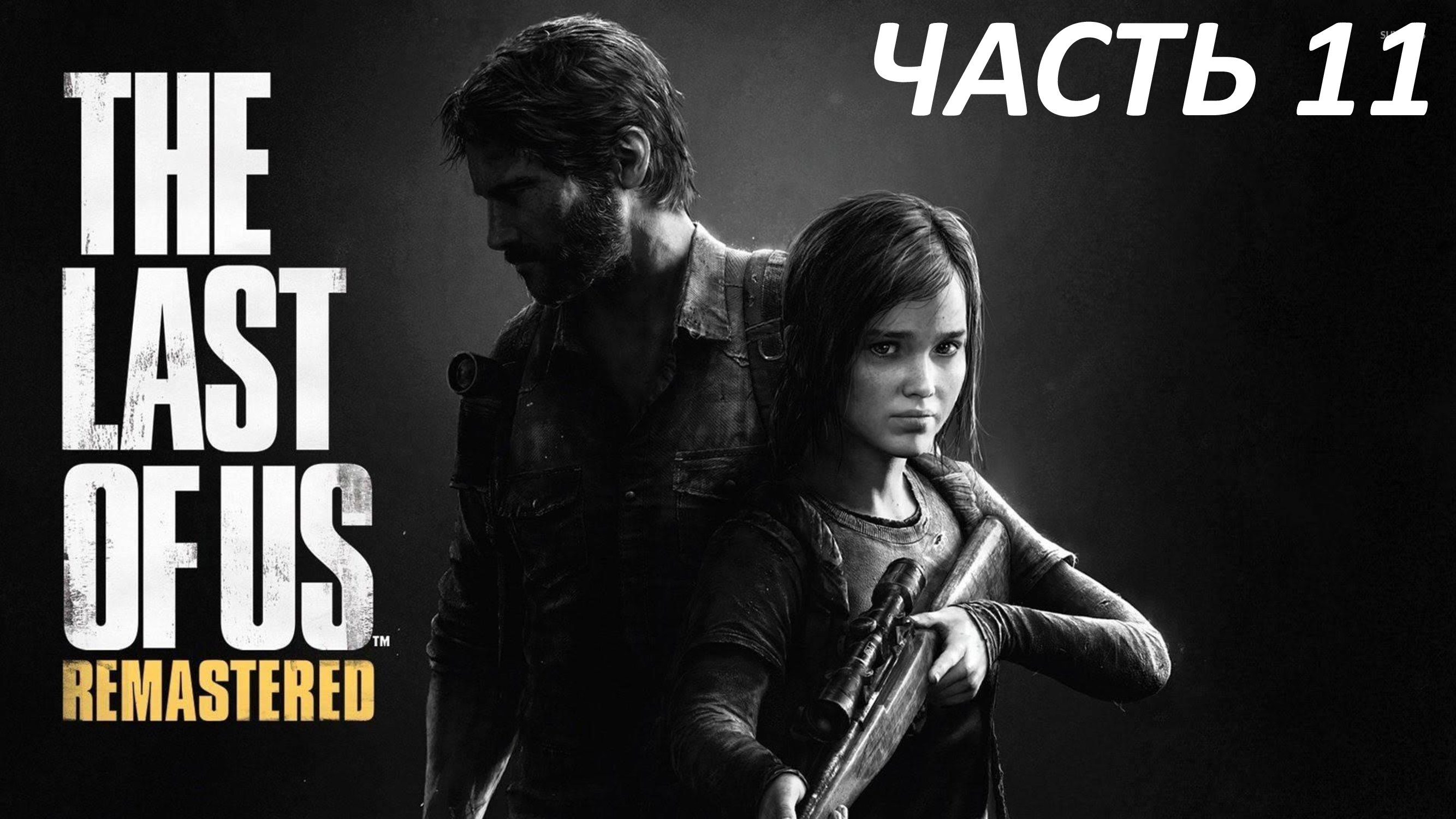 THE LAST OF US - ЧАСТЬ 11 - ПОТЕРЯ ДРУЗЕЙ