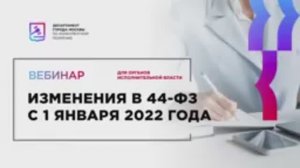 13.12.21 Изменения в 44-ФЗ с 1 января 2022 года