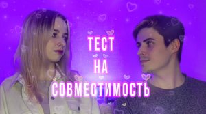 ПРОХОДИМ ТЕСТЫ НА СОВМЕСТИМОСТЬ с моим парнем! Часть 1