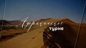 Турал Керимов. Незнакомая Руанда и таинственная Демократическая Республика Конго