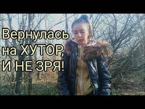 Коп 2018.Вернулась на Хутор, И НЕ ЗРЯ!