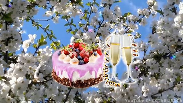 Супер Поздравление с Днём Рождения! С Днём Рождения в феврале! смотреть онлайн