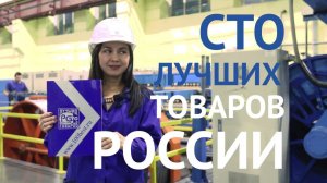 ТОМСККАБЕЛЬ – СТО ЛУЧШИХ ТОВАРОВ РОССИИ