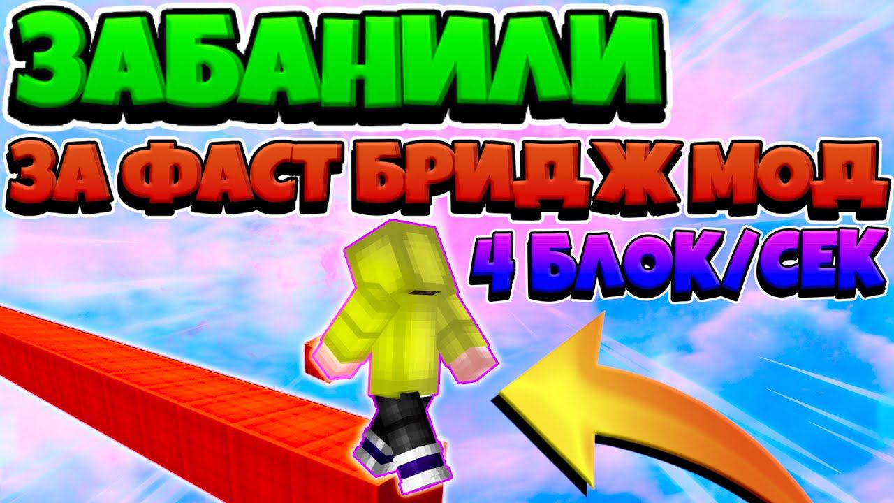 ЗАБАНИЛИ ЗА ФАСТ БРИДЖ МОД НА ХАЙПИКСЕЛЕ | МОД НА БЫСТРОЕ СТРОИТЕЛЬСТВО БЕЗ ШИФТА смотреть онлайн