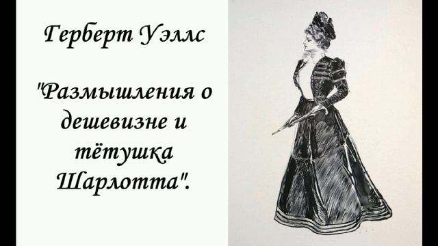 Герберт Уэллс, " Размышления о дешевизне и тётушка Шарлотта".