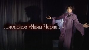 ... монолог "Мамы Чарли..."