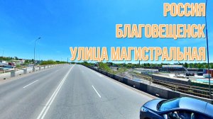 Россия. Благовещенск. Улица Магистральная