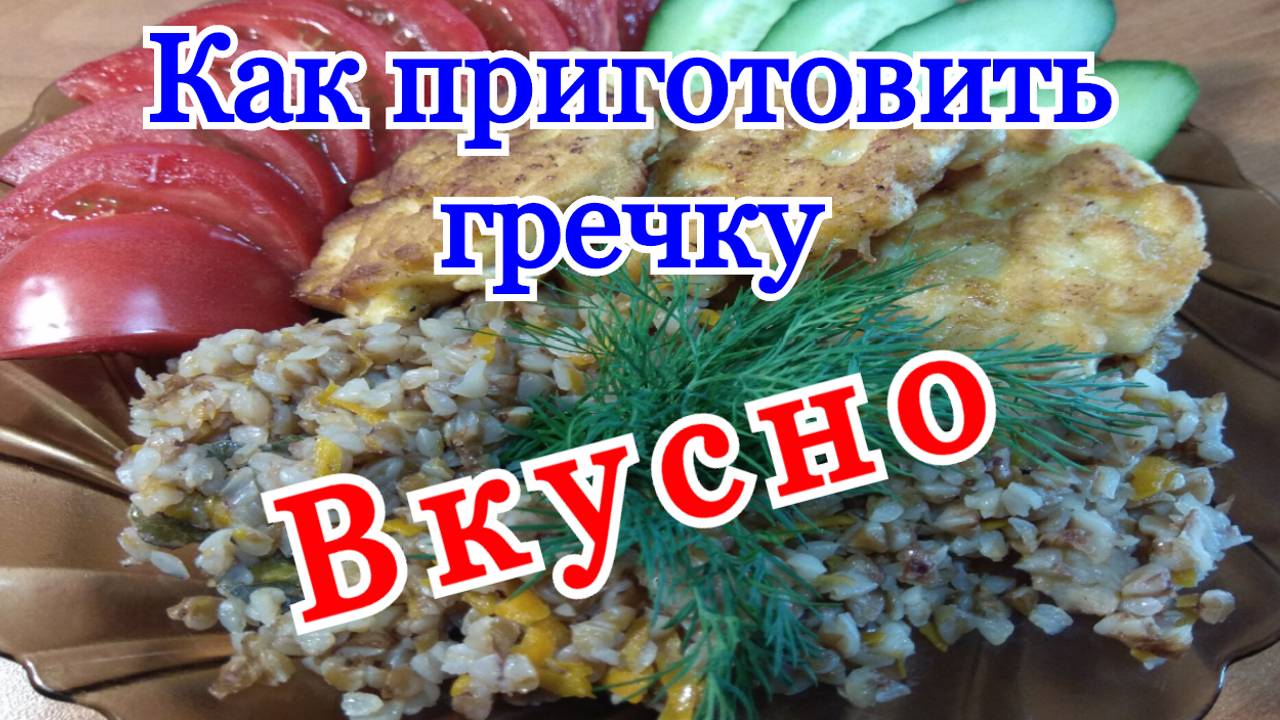 Как сварить гречку в кастрюле на воде рассыпчатую. Как приготовить гречку вкусно в казане.
