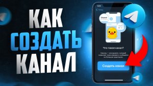 Как создать телеграм канал правильно