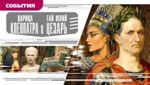 ЦАРИЦА КЛЕОПАТРА И ГАЙ ЮЛИЙ ЦЕЗАРЬ. Аудиокнига. Время События Люди!