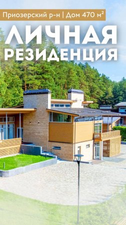 ЛИЧНАЯ РЕЗИДЕНЦИЯ | Дом 470 м² | Собственный лес | Терраса | Панорамные окна | Приозерский р-н