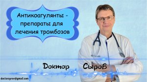 Антикоагулянты - препараты для лечения тромбозов