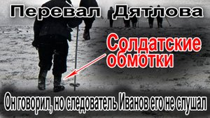 Перевал Дятлова. Куда пропали солдатские обмотки