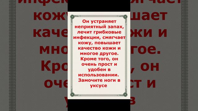 Подержите ноги в уксусе и увидите как исчезают ваши болезни.