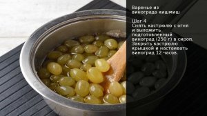 Варенье из винограда кишмиш . Рецепт от шеф повара Максима Григорьева