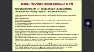 VR-конференция «Киберкосмос»: приглашение к сотрудничеству