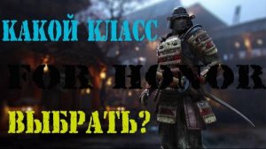 FOR HONOR какой класс выбрать►Лучший класс для старта в FOR HONOR