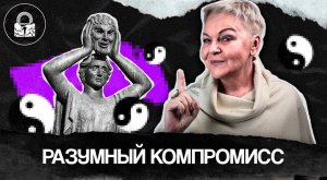 Компромисс в семейных отношениях. Как не потерять себя?