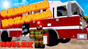 Роблокс ОДИНОКИЙ ПОЖАРНИК Roblox Fire Simulator V 1