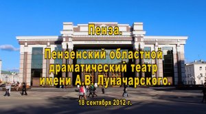 Пенза. Областной драматический театр. 18.09.2012